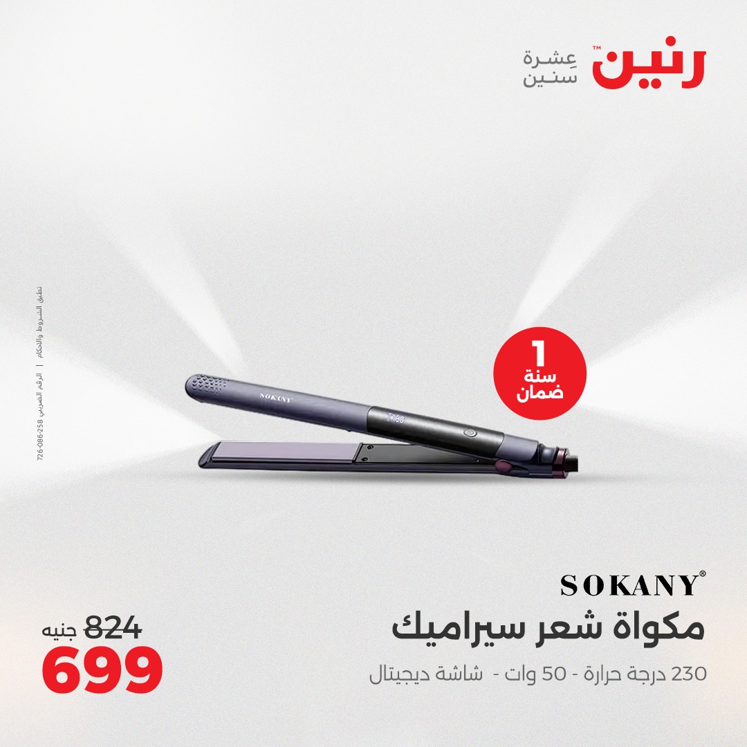 raneen offers from 8apr to 9apr 2025 عروض رنين من 8 إبريل حتى 9 إبريل 2025 صفحة رقم 120